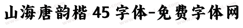 山海唐韵楷 45 字体字体转换